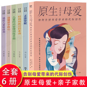 【心如健】全6册 原生母爱 如何告别母爱带来的代际创伤 李南玉著 原生家庭 原生家庭的羁绊 与原生家庭和解 心灵疏导心理健康原生家庭书籍