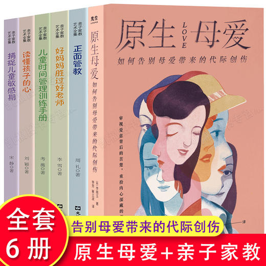 【心如健】全6册 原生母爱 如何告别母爱带来的代际创伤 李南玉著 原生家庭 原生家庭的羁绊 与原生家庭和解 心灵疏导心理健康原生家庭书籍 商品图0