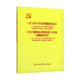 《关于若干历史问题的决议》和《关于建国以来党的若干历史问题的决议》(新)