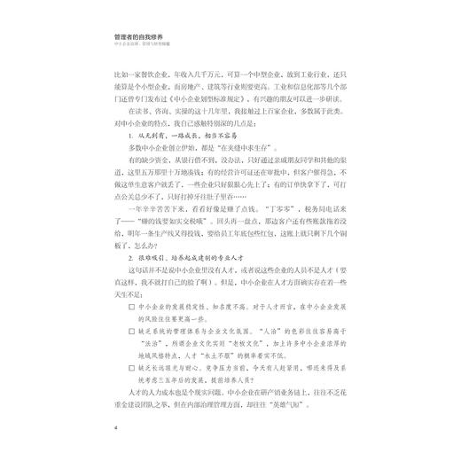 管理者的自我修养——中小企业治理、管理与转型精髓/崔玉舒/浙江大学出版社 商品图3
