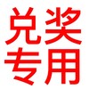兑奖专用 请与其他产品同时拍下 随单发出 只拍奖品不发货 商品缩略图0