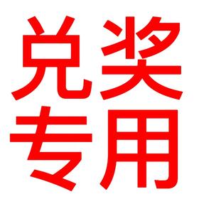 兑奖专用 请与其他产品同时拍下 随单发出 只拍奖品不发货