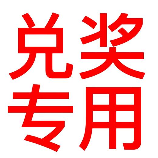 兑奖专用 请与其他产品同时拍下 随单发出 只拍奖品不发货 商品图0