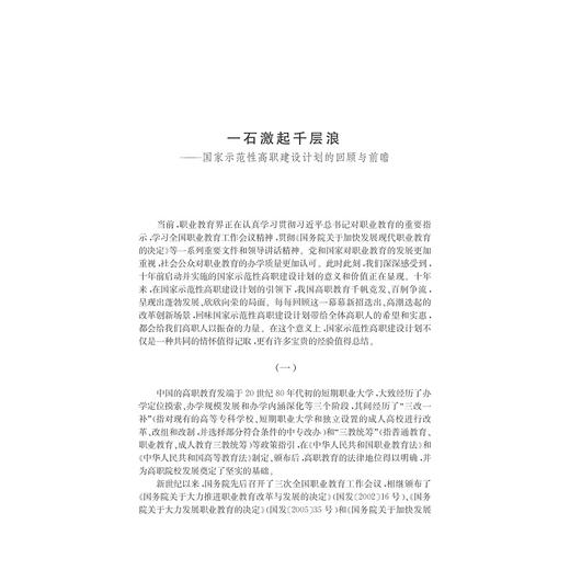 创新与引领：我国示范性高等职业院校建设十年（2005-2015）/周建松/浙江大学出版社 商品图4