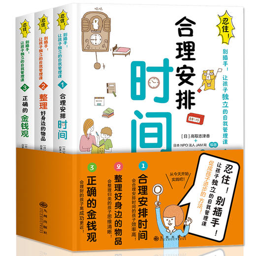 【优惠套装】忍住别插手全3册 儿童时间管理训练手册培养儿童金钱观 育儿书籍父母读教育孩子的书籍 家庭教育养育男女孩书如何说才会听正面管教 商品图0