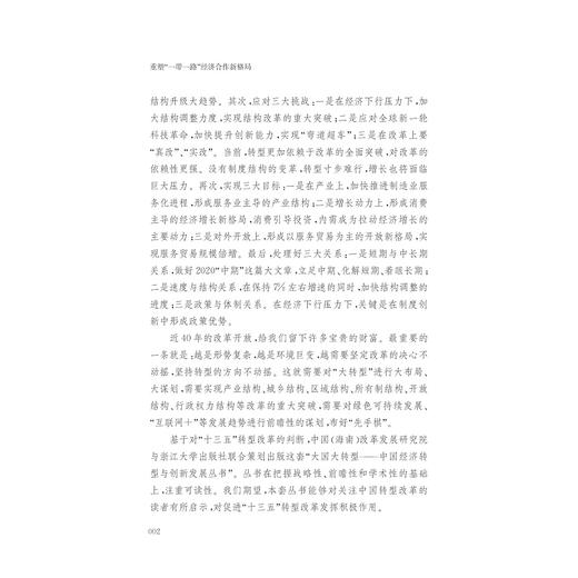 重塑“一带一路”经济合作新格局/大国大转型中国经济转型与创新发展丛书/赵晋平/浙江大学出版社 商品图2