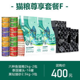猫咪尊享套餐F：六种鱼猫粮8斤+泰国汤罐16罐+猫砂3包