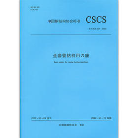 全套管钻机用刀座T/CSCS 024-2022