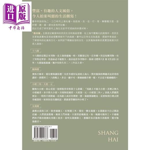 【中商原版】生活在民国的十里洋场 上海鳞爪 风俗篇 港台原版 郁慕侠 蔡登山 新锐文创 商品图1