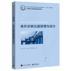 体外诊断仪器原理与设计