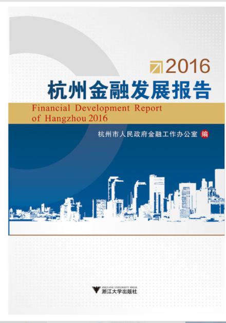 2016杭州金融发展报告/赵敏/浙江大学出版社 商品图0
