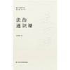 法治通识课(新时代领导干部通识读物) 商品缩略图0