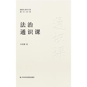 法治通识课(新时代领导干部通识读物)