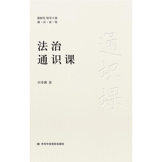 法治通识课(新时代领导干部通识读物) 商品图0