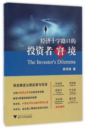 经济十字路口的投资者窘境 /陈恩挚/浙江大学出版社