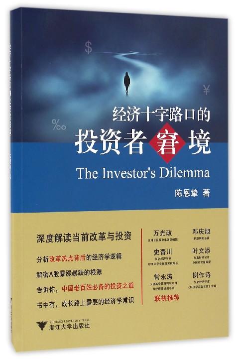 经济十字路口的投资者窘境 /陈恩挚/浙江大学出版社 商品图0