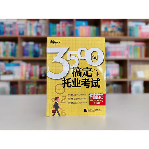 【新东方】3500词搞定托业考试 TOEIC 直击TOEIC考试要点 托业单词 托业词汇 新托业 托业词汇词根 新东方托业英语 商品图1