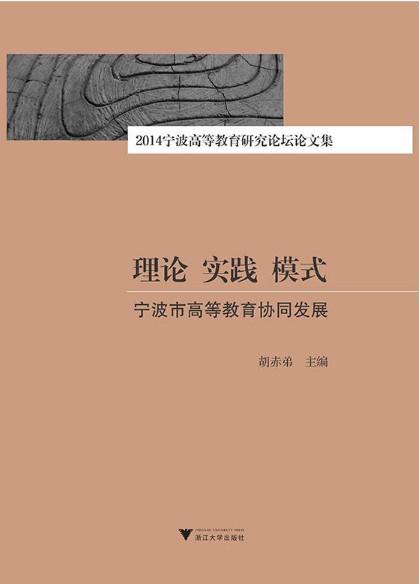 理论 实践 模式：宁波市高等教育协同发展 ——2014宁波高等教育研究论坛论文集/胡赤弟/浙江大学出版社 商品图0