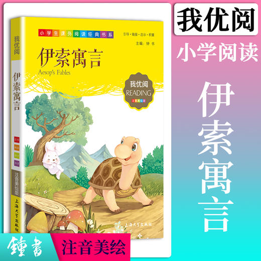 1-3年级适用 注音美绘版-伊索寓言 钟书正版少儿读物我优阅系列拼音彩图版伊索寓言 儿童文学课外读物小学生作文阅读写作能力 商品图0