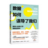 数据如何误导了我们 普通人的统计学思维启蒙书 一份大数据时代的防坑指南 桑内·布劳 著 经济 商品缩略图0