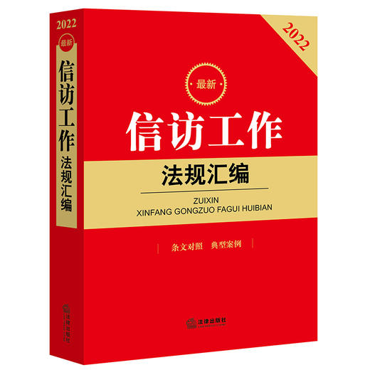 最新信访工作法规汇编   法律出版社法规中心编 商品图5