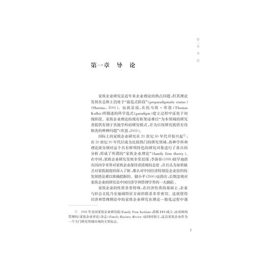 家族治理与家族企业治理模式发展研究——关系契约与企业规则融合的困境与出路/博士文丛·经管系列/谢宏/浙江大学出版社 商品图1