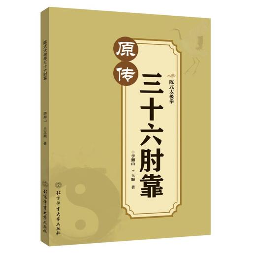 陈式太极拳三十六肘靠 商品图0