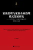 家族治理与家族企业治理模式发展研究——关系契约与企业规则融合的困境与出路/博士文丛·经管系列/谢宏/浙江大学出版社 商品缩略图0