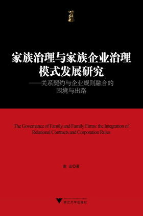 家族治理与家族企业治理模式发展研究——关系契约与企业规则融合的困境与出路/博士文丛·经管系列/谢宏/浙江大学出版社