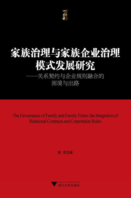 家族治理与家族企业治理模式发展研究——关系契约与企业规则融合的困境与出路/博士文丛·经管系列/谢宏/浙江大学出版社 商品图0