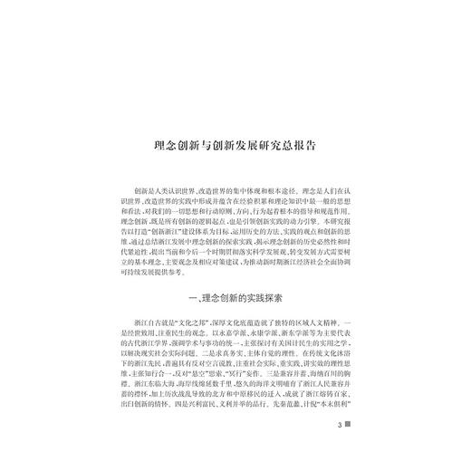 理念创新与创新发展——浙江的研究与案例/赵兴泉/黄祖辉/浙江大学出版社 商品图2