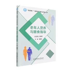 老年人营养与膳食指导 屠其雷 著 养生