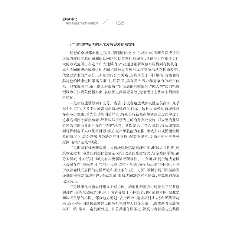 试读PDF-7308151924(1-1)-全域都市化:宁波新型城市化的战略选择_026.jpg