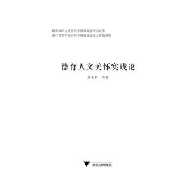 德育人文关怀实践论/王东莉/浙江大学出版社