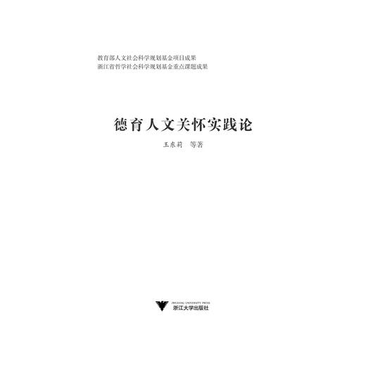 德育人文关怀实践论/王东莉/浙江大学出版社 商品图0
