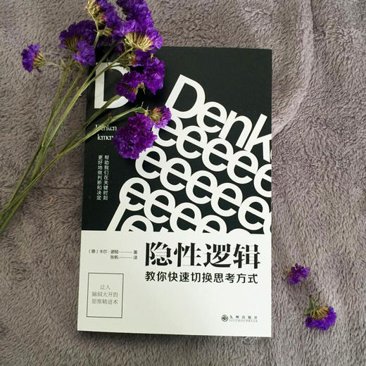 【心如健】正版包邮 隐性逻辑：教你快速切换思考方式 卡尔诺顿著 你需要的不是套路而是套路背后的隐形逻辑拥有思考能力罗辑思维BK 商品图2