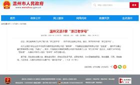 藤桥牌2019年入选“浙江老字号”