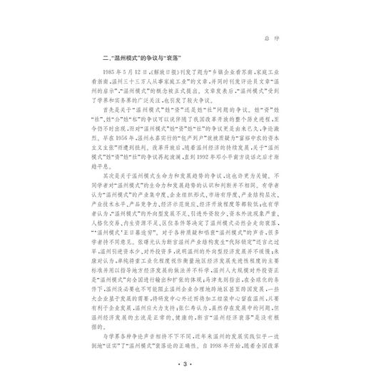 温州产业区重构：空间、演化与网络/温州人经济研究丛书/徐剑光/浙江大学出版社 商品图5