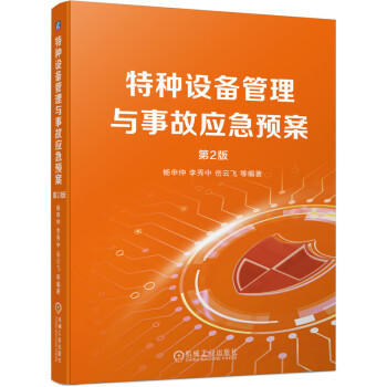 特种设备管理与事故应急预案 第2版 商品图0