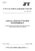 公路水运工程项目生产安全事故应急预案编制要求（JT/T  1405—2022） 商品缩略图2