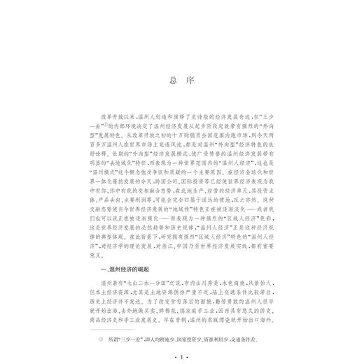 温州产业区重构：空间、演化与网络/温州人经济研究丛书/徐剑光/浙江大学出版社 商品图3