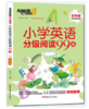 小学英语分级阅读99篇（全4册）赠 音频 8岁+ 阅读理解听力强化训练基础教材同步单词语法 商品缩略图4