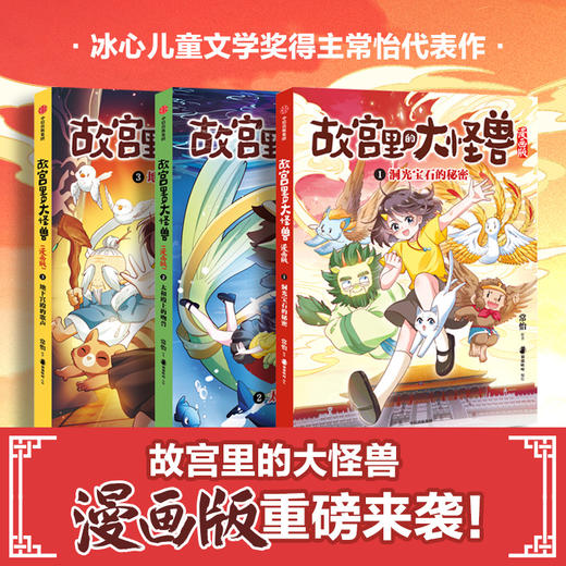 故宫里的大怪兽漫画版（第一辑3册） 商品图0