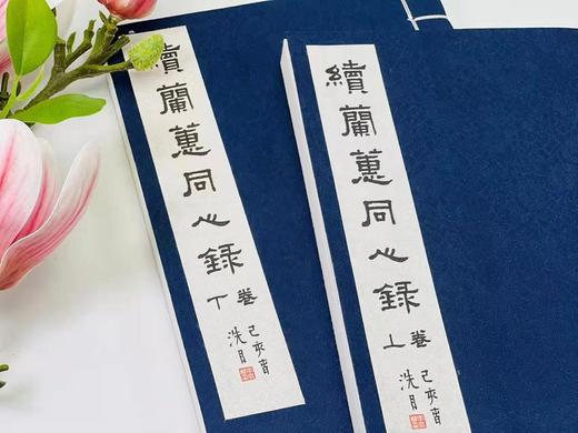 重点推荐：《续兰蕙同心录》，民国 冯子才著，线装上下册，一函装，浙江古籍出版社2019年7月一版一印，仅印500套。定价720售价498 商品图2