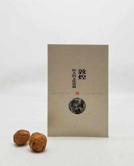 《敦煌：伟大的文化宝藏》，姜亮夫著，云南人民出版社1999年版，173页，定价18.6元，售价28元，非偏远地区包邮。品相9成。这是姜亮夫先生的一本关于敦煌的普及读本。言简意赅而又面面俱 商品图0