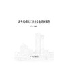 新生代农民工社会心态调研报告/石向实/浙江大学出版社 商品缩略图0