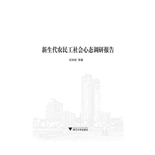新生代农民工社会心态调研报告/石向实/浙江大学出版社 商品图0