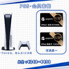 【国行】PS5光驱版主机·会员套装 商品缩略图2
