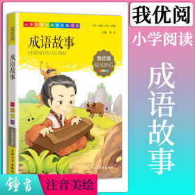 1-3年级适用 注音美绘版-成语故事 钟书正版少儿读物我优阅系列拼音彩图版成语故事 儿童文学课外读物小学生作文阅读写作能力