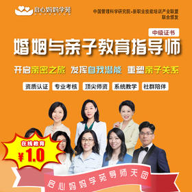 【育儿·在线】1元抢价值3880元婚姻与亲子教育养成法首开福利：专注力养成法12节+儿童情绪管理12节，让您读懂孩子，科学指导不走弯路~